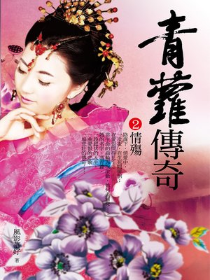 cover image of 青蘿傳奇2 情殤